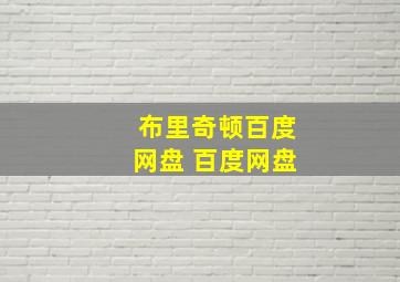 布里奇顿百度网盘 百度网盘